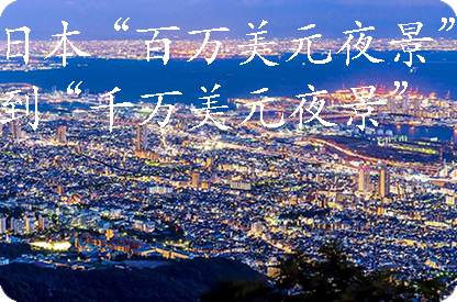 柳州日本“百万美元夜景”到“千万美元夜景”
