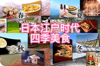 柳州日本江户时代的四季美食