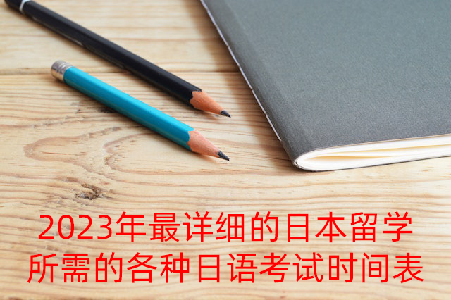 柳州2023年最详细的日本留学所需的各种日语考试时间表