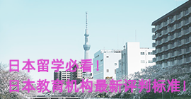 柳州日本留学必看！日本教育机构最新评判标准！